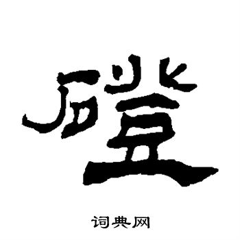 杨岘写的磴 杨岘写的磴