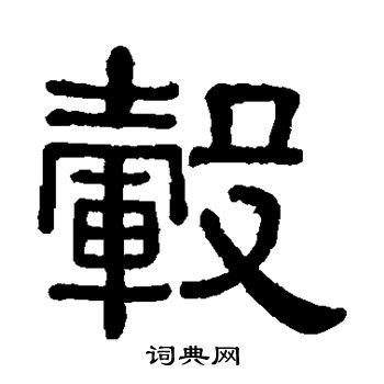 毂字篆书图片