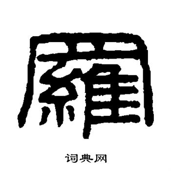 谢景卿写的罗字