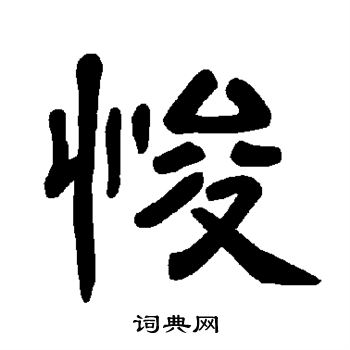 曹全碑写的悛 曹全碑写的悛