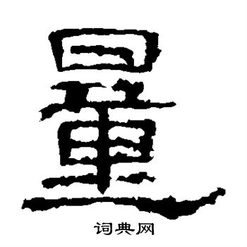 白石君碑写的量