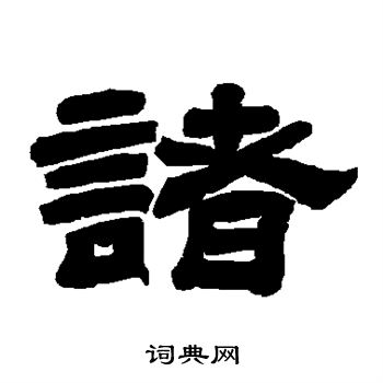 唐玄宗写的诸 唐玄宗写的诸