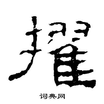 史晨碑写的擢 史晨碑写的擢