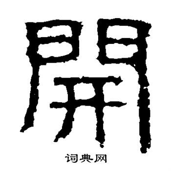 白石君碑写的开字 白石君碑开字写法 词典网