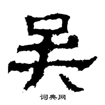 白石君碑写的吴