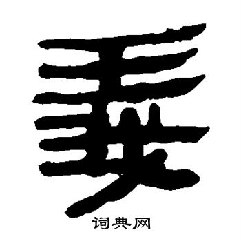 马王堆帛书写的义