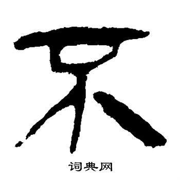 马王堆帛书写的不