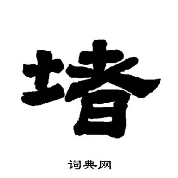 唐玄宗写的堵 唐玄宗写的堵