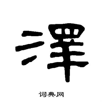 曹全碑写的泽 曹全碑写的泽