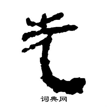 银雀山简写的先