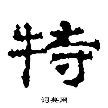 史晨碑写的特 史晨碑写的特