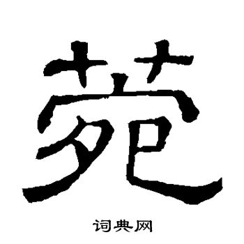 隶辨写的菀 隶辨写的菀