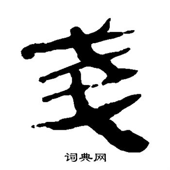 马王堆帛书写的戋