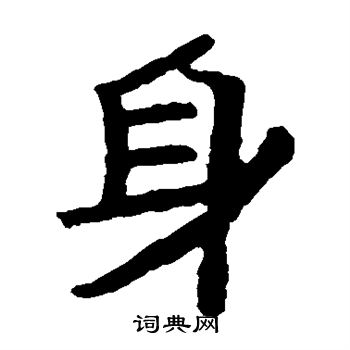 泰山金刚经写的身 泰山金刚经写的身