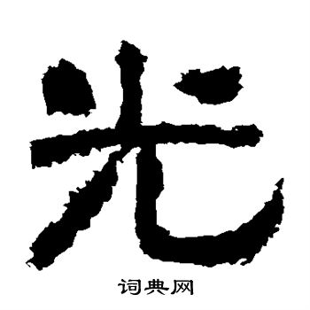衡方碑写的光