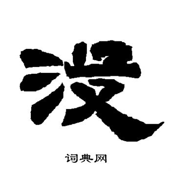 唐玄宗写的隶书没字