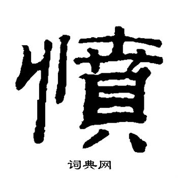 钱泳写的愤 钱泳写的愤