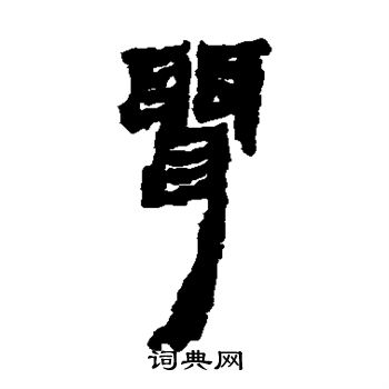 马王堆帛书写的聂 马王堆帛书写的聂