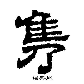 熹平石经写的隽