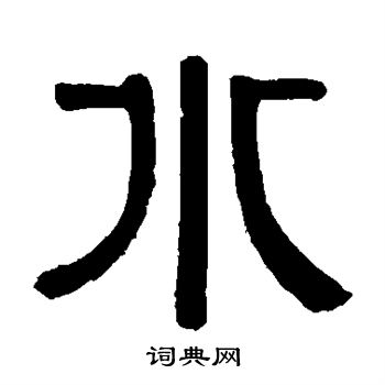 伊秉绶写的水 伊秉绶写的水