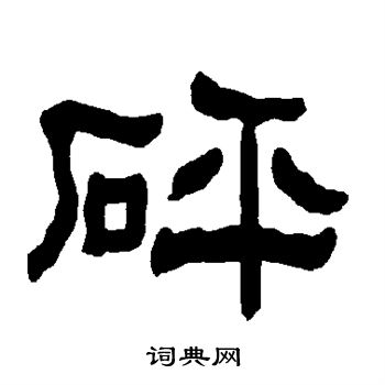 衡方碑写的砰 衡方碑写的砰