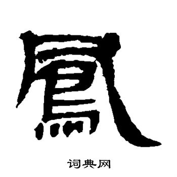 曹全碑写的凤 曹全碑写的凤