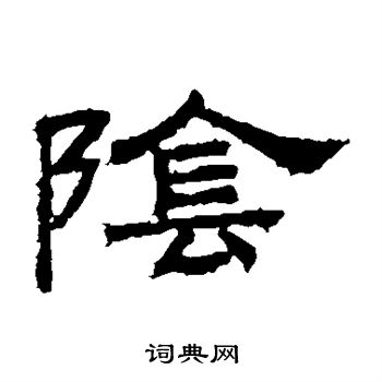 桐柏庙碑写的阴