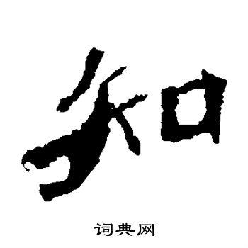 张猛龙碑写的知 