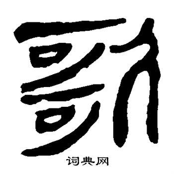 马王堆帛书写的歌