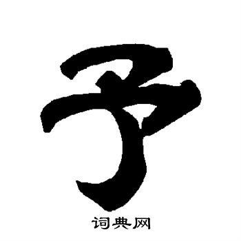 唐玄宗写的予 唐玄宗写的予