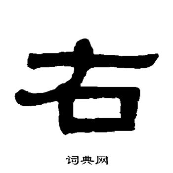 伊秉绶写的右 伊秉绶写的右