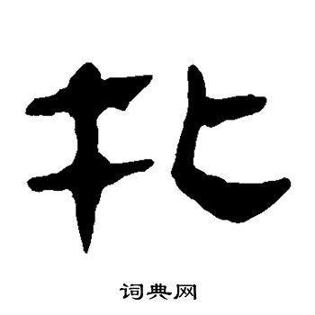 马王堆帛书写的扎 马王堆帛书写的扎