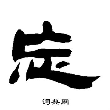 朱文震写的忘 朱文震写的忘