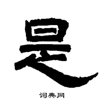 唐玄宗写的是 唐玄宗写的是