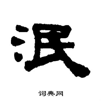 伊秉绶写的泯 伊秉绶写的泯