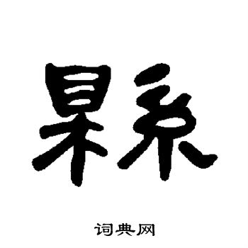 曹全碑写的县 曹全碑写的县