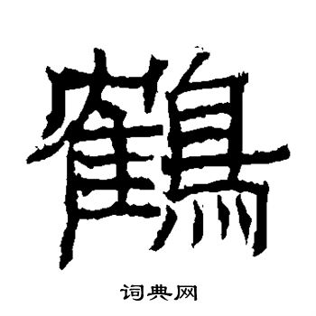 日下部鸣鹤写的鹤 日下部鸣鹤写的鹤