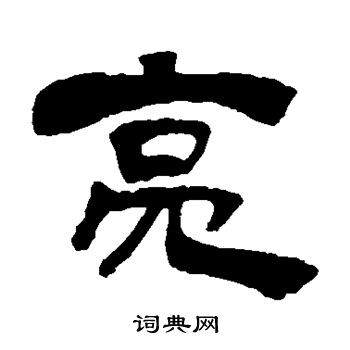 吴让之写的亮 吴让之写的亮