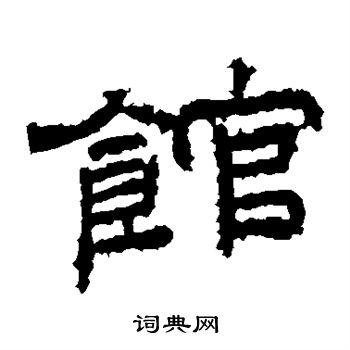 桐柏庙碑写的馆 桐柏庙碑写的馆