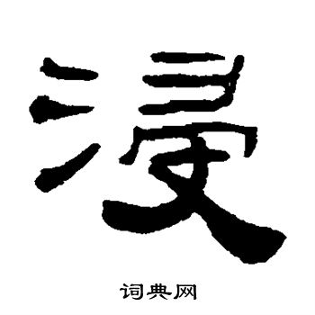 张祖翼写的浸 张祖翼写的浸