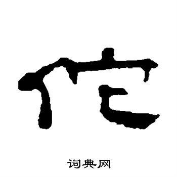 钱澧写的佗 钱澧写的佗