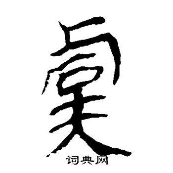 马王堆帛书写的虞