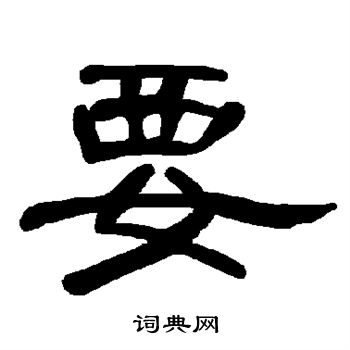 要隸書書法字典