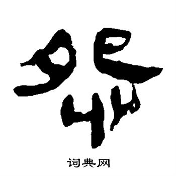 马王堆帛书写的怨 马王堆帛书写的怨