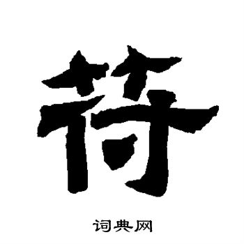 唐玄宗写的苻 唐玄宗写的苻