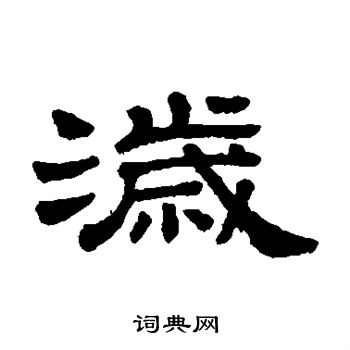 隶辨写的岁 隶辨写的岁