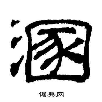 吴睿写的溷 吴睿写的溷