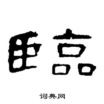 曹全碑写的临 曹全碑写的临