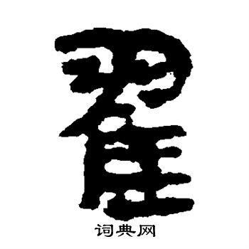 马王堆帛书写的翟