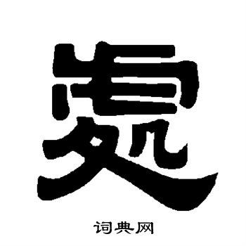 唐玄宗写的处